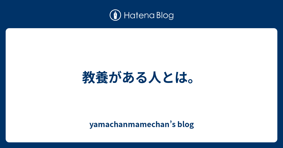 教養がある人とは Yamachanmamechan S Blog