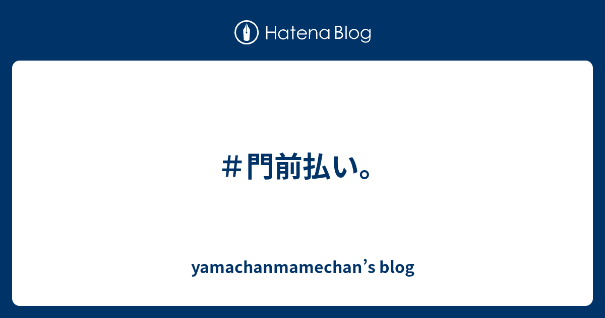 ＃門前払い。 - yamachanmamechan’s blog