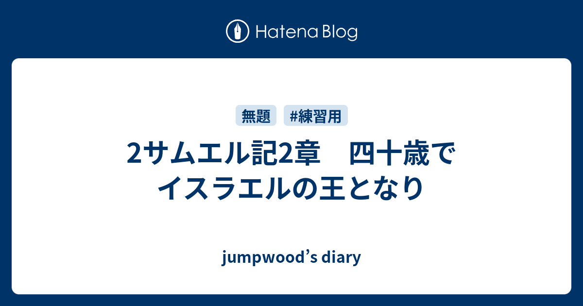 2サムエル記2章 四十歳でイスラエルの王となり Jumpwood S Diary