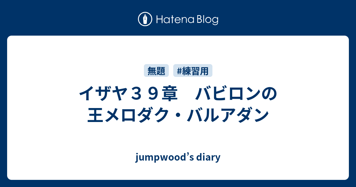 イザヤ３９章 バビロンの王メロダク バルアダン Jumpwood S Diary