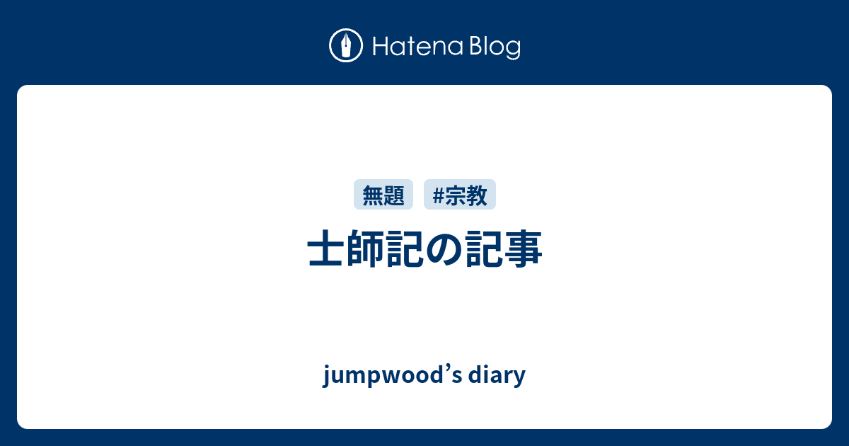 士師記の記事 - jumpwood’s diary