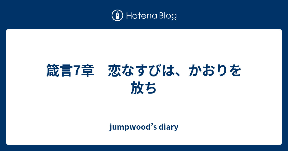 箴言7章 恋なすびは かおりを放ち Jumpwood S Diary