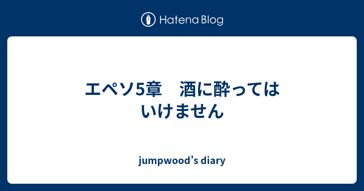 エペソ5章 酒に酔ってはいけません Jumpwood S Diary