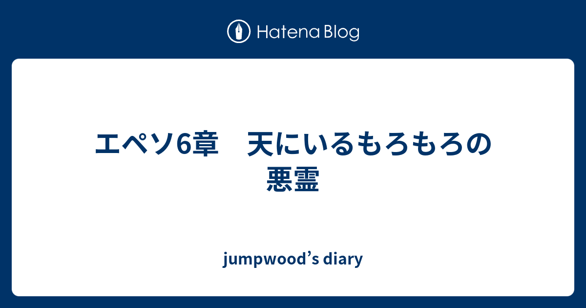エペソ6章 天にいるもろもろの悪霊 Jumpwood S Diary