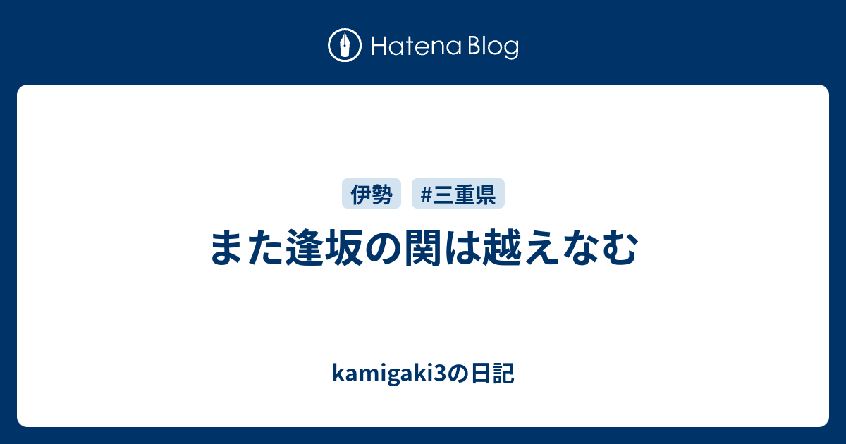 また逢坂の関は越えなむ Kamigaki3の日記