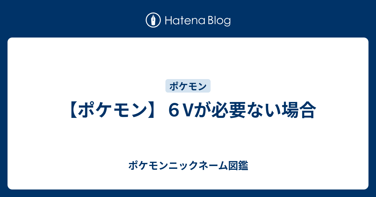 ポケモン ６vが必要ない場合 ポケモンニックネーム図鑑