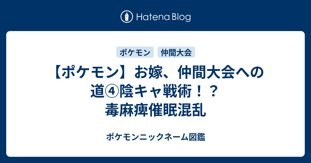 ポケモン お嫁 仲間大会への道 陰キャ戦術 毒麻痺催眠混乱 ポケモンニックネーム図鑑