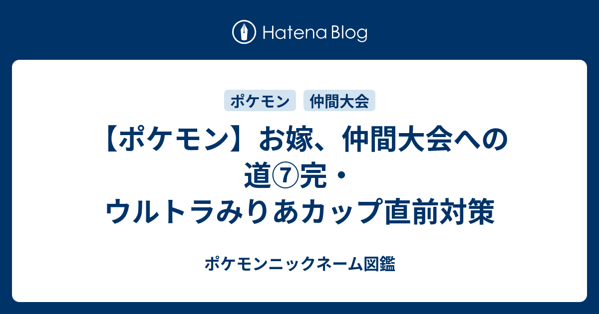 ポケモン お嫁 仲間大会への道 完 ウルトラみりあカップ直前対策 神様は緑色