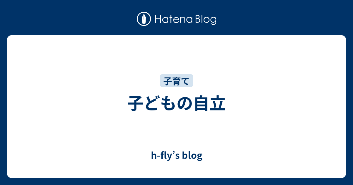 子どもの自立 H Fly S Blog