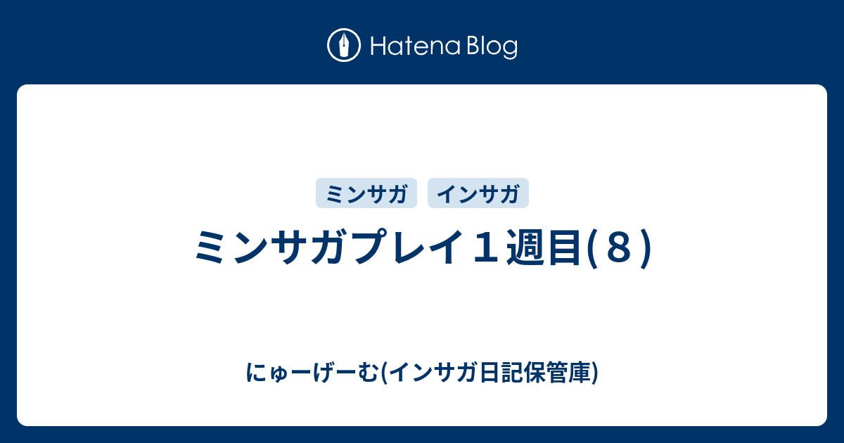 ミンサガプレイ１週目 ８ にゅーげーむ インサガ日記保管庫