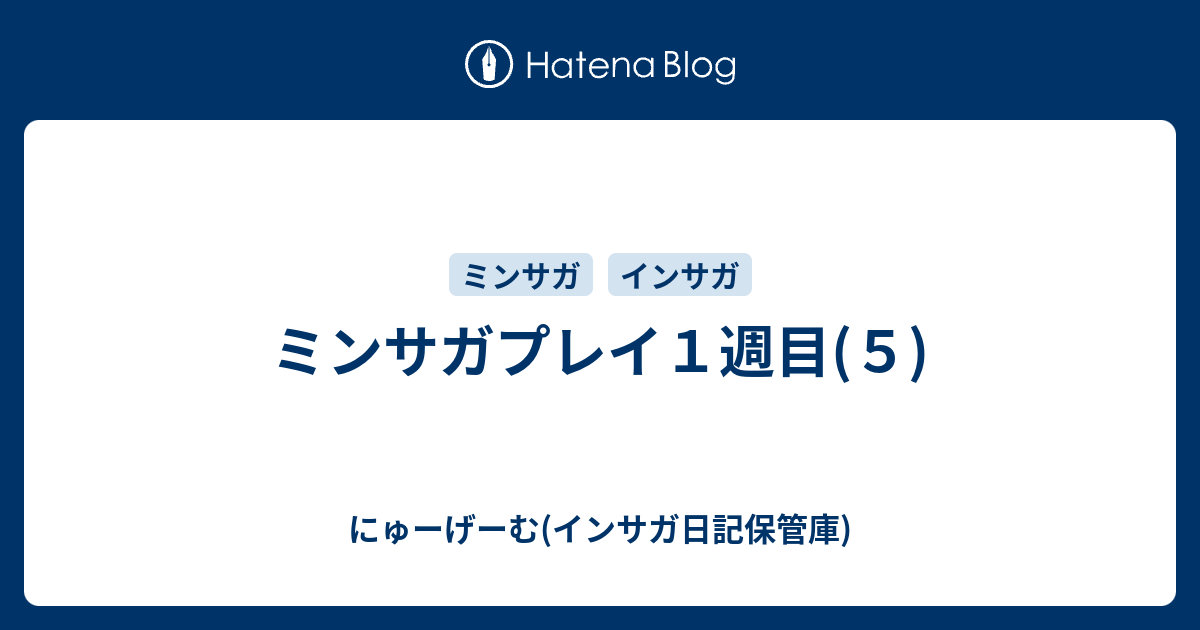 ミンサガプレイ１週目 ５ にゅーげーむ インサガ日記保管庫