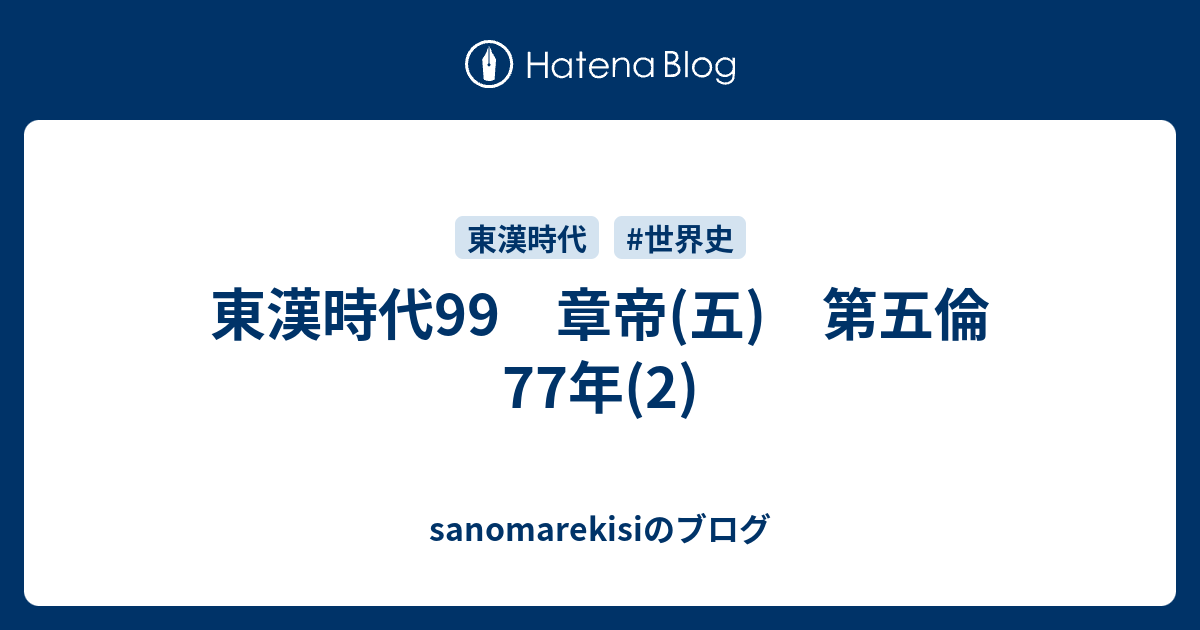 sanomarekisiのブログ  東漢時代99　章帝(五)　第五倫　77年(2)