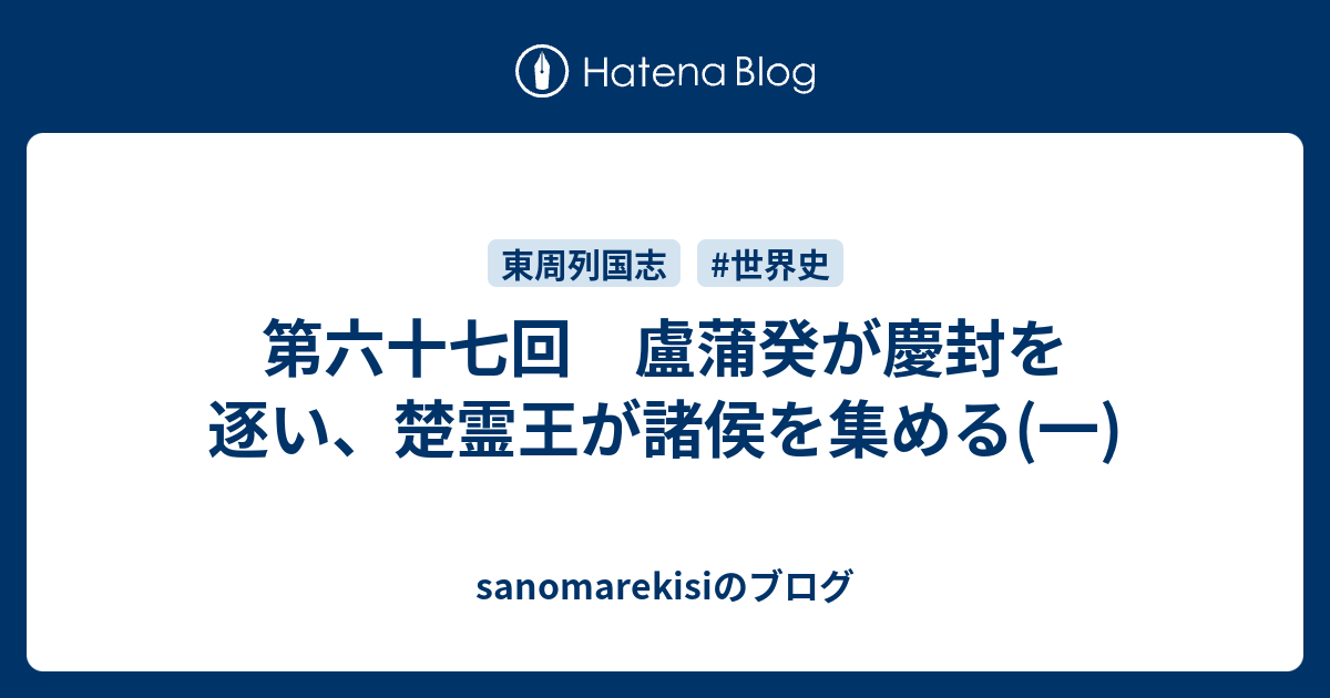 第六十七回 盧蒲癸が慶封を逐い 楚霊王が諸侯を集める 一 Sanomarekisiのブログ