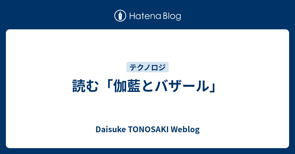 読む「伽藍とバザール」 - Daisuke TONOSAKI Weblog