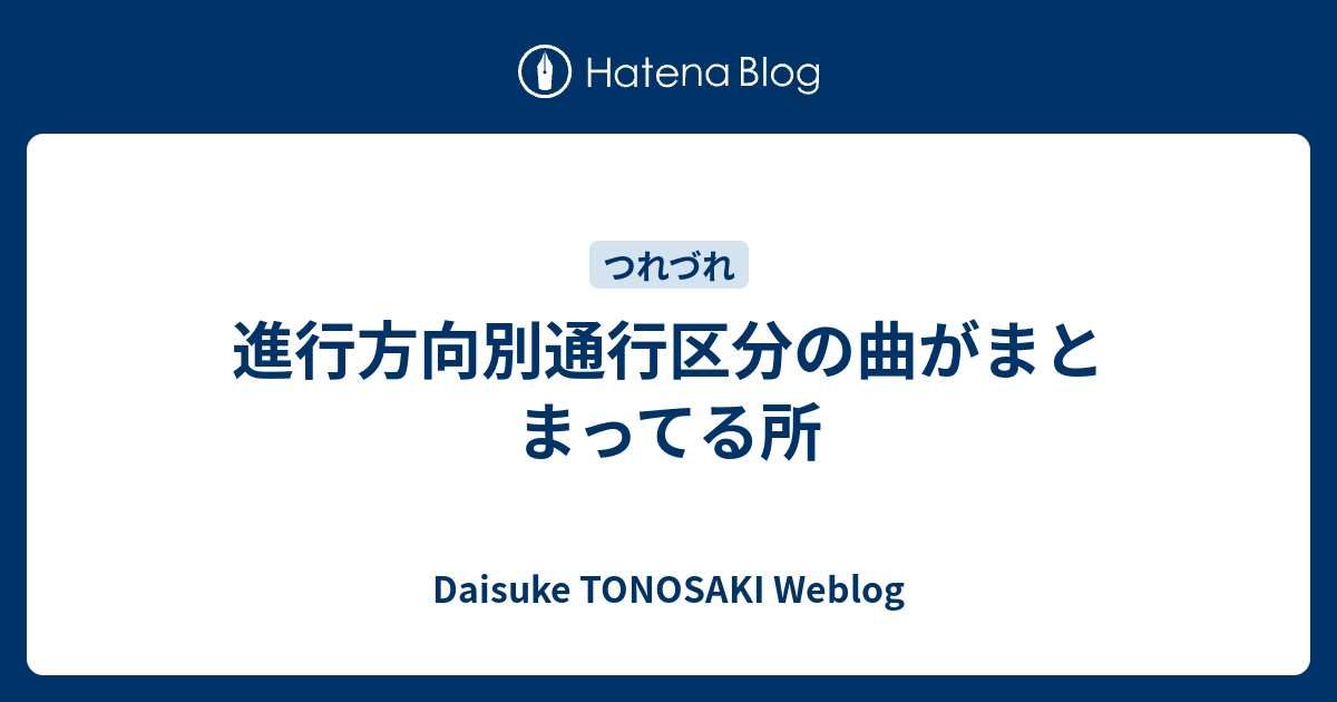 進行方向別通行区分の曲がまとまってる所 - Daisuke TONOSAKI Weblog