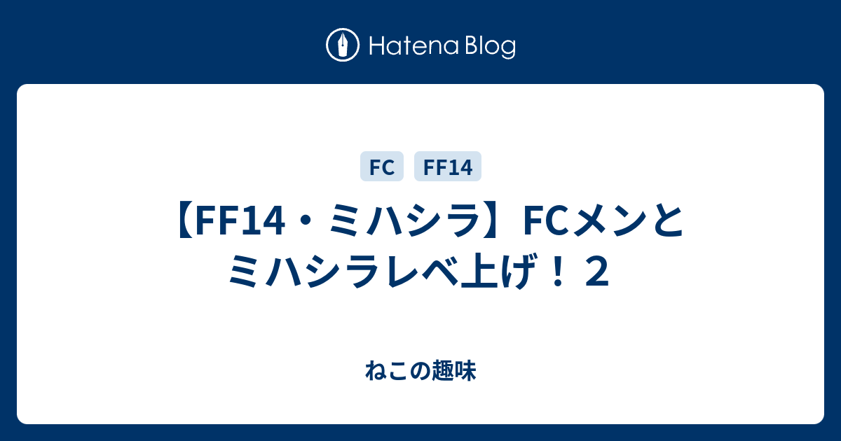 Ff14 ミハシラ Fcメンとミハシラレベ上げ ２ ねこの趣味