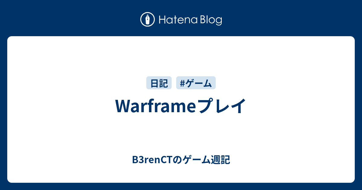 Warframeプレイ renctのゲーム週記