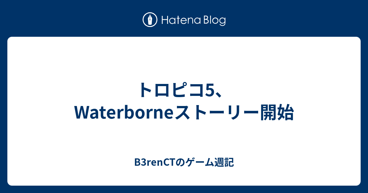 トロピコ5 Waterborneストーリー開始 renctのゲーム週記