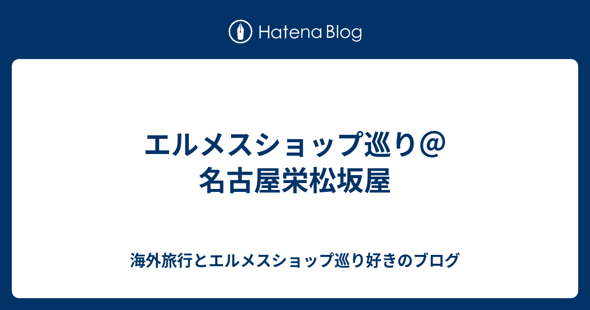 エルメスショップ巡り 名古屋栄松坂屋 海外旅行とエルメスショップ巡り好きのブログ