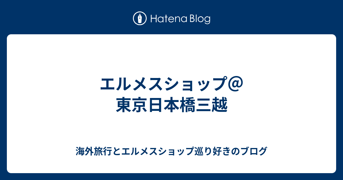 エルメスショップ 東京日本橋三越 海外旅行とエルメスショップ巡り好きのブログ