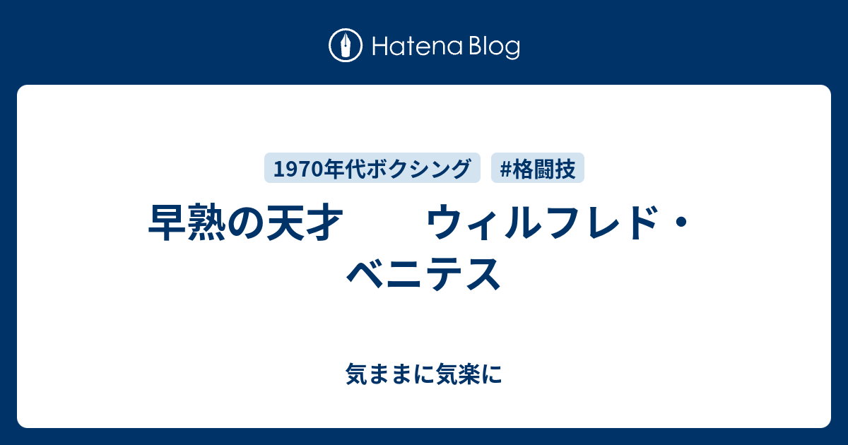 早熟の天才 ウィルフレド・ベニテス 気ままに気楽に