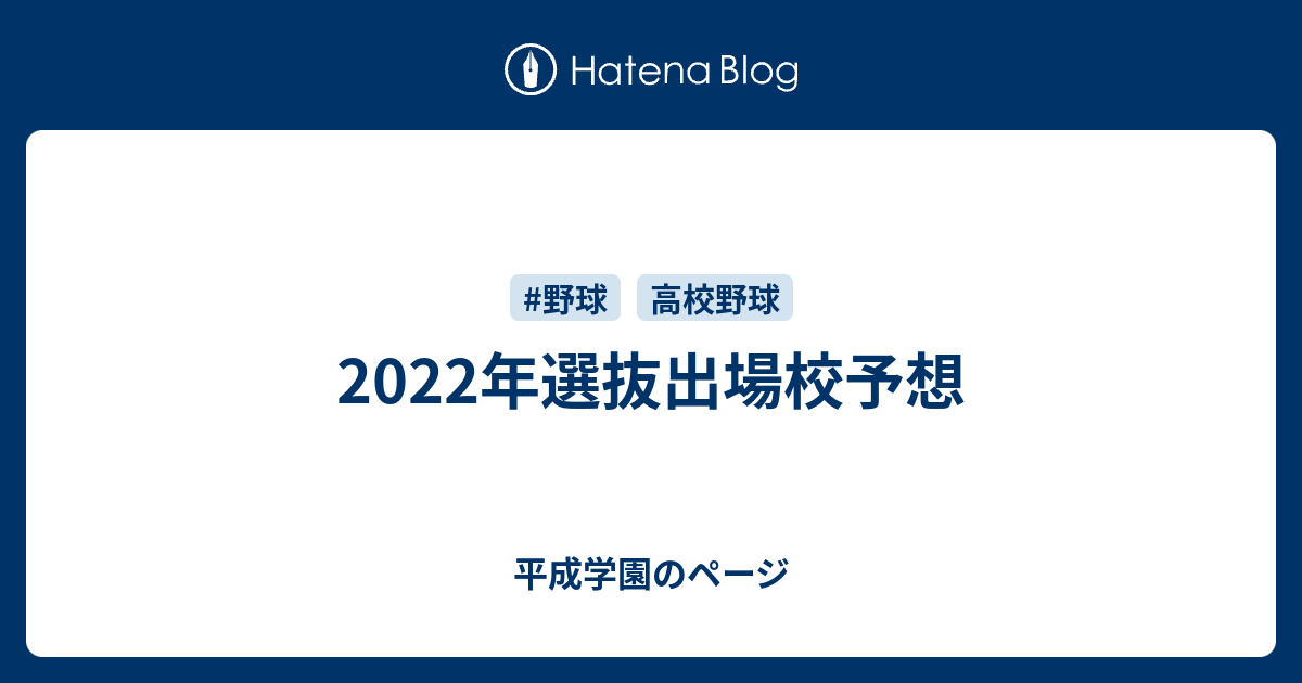2022年選抜出場校予想 平成学園のページ