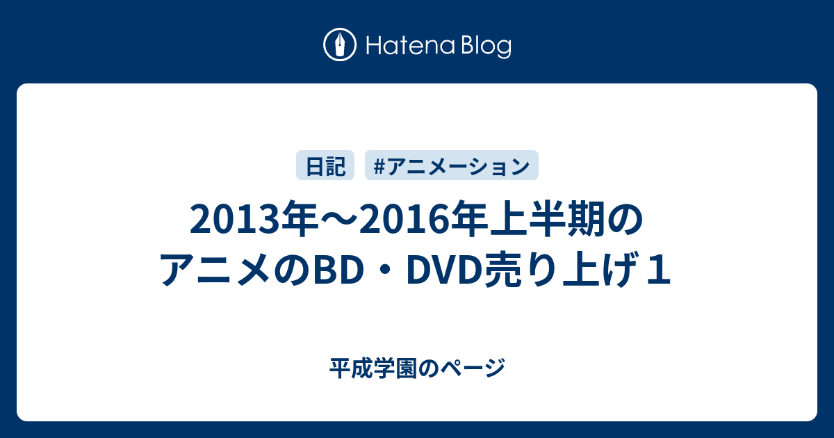 2013年～2016年上半期のアニメのBD・DVD売り上げ１ - 平成学園のページ