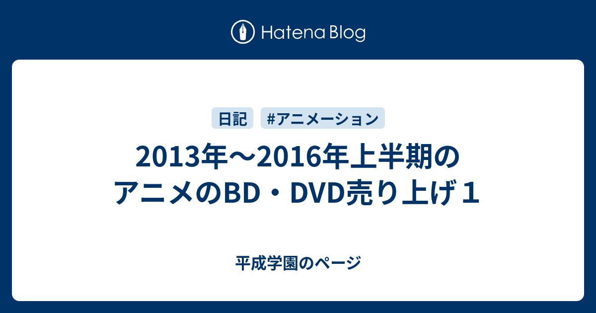 13年 16年上半期のアニメのbd Dvd売り上げ１ 平成学園のページ