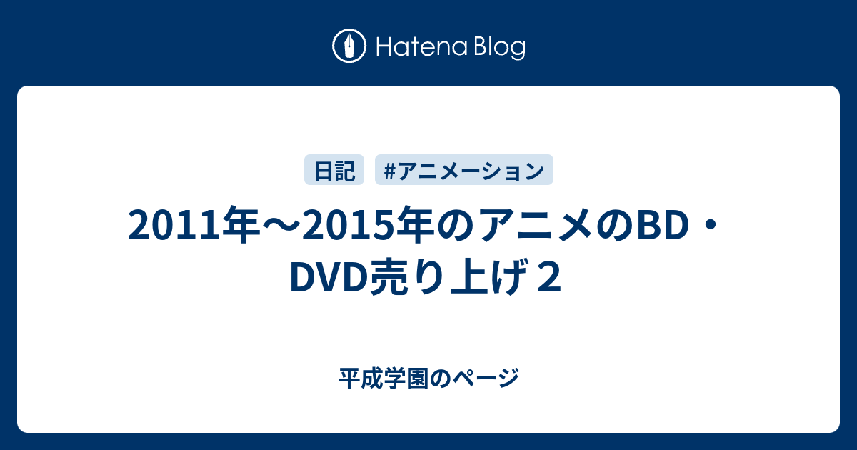 11年 15年のアニメのbd Dvd売り上げ２ 平成学園のページ