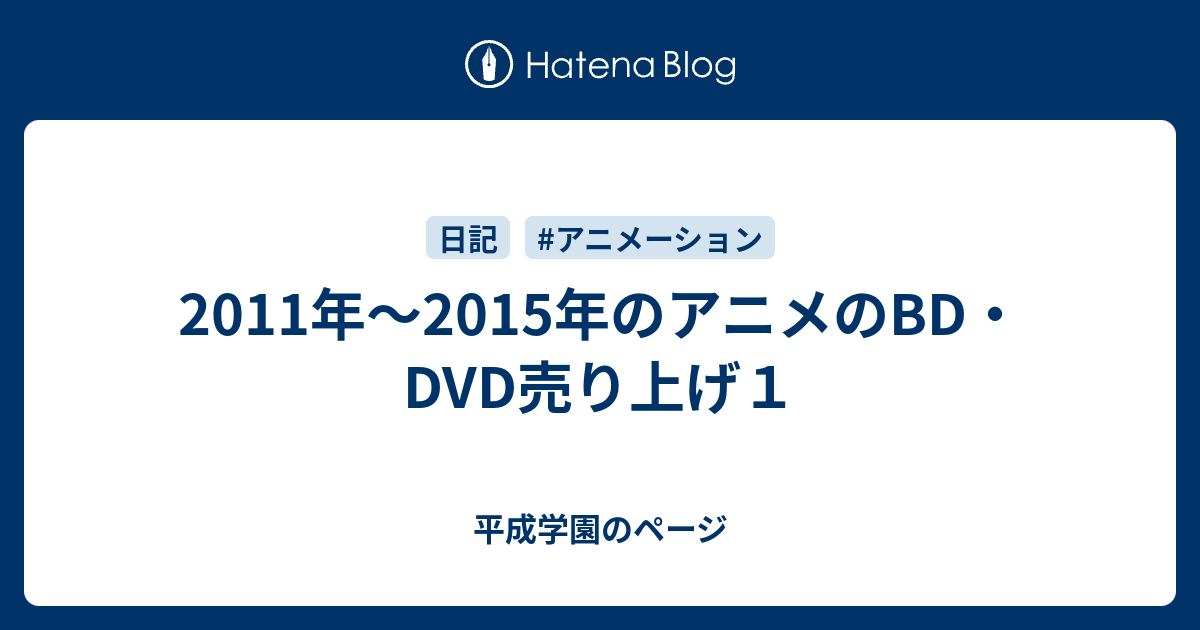 2011年～2015年のアニメのBD・DVD売り上げ1 - 平成学園のページ