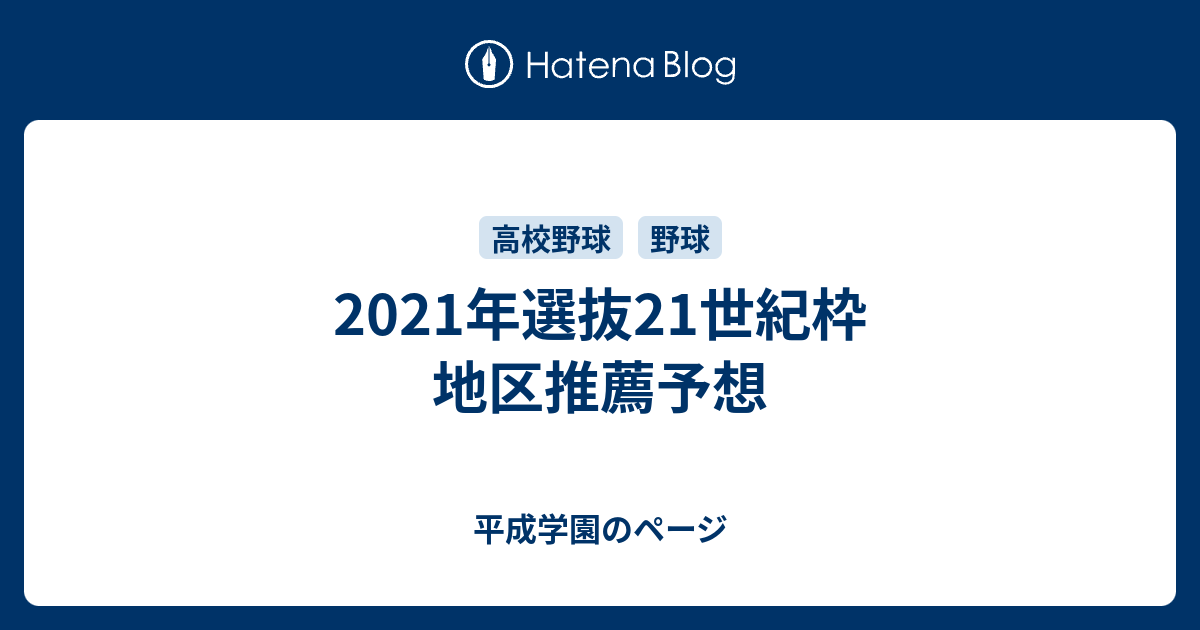 2021年選抜21世紀枠 地区推薦予想 平成学園のページ