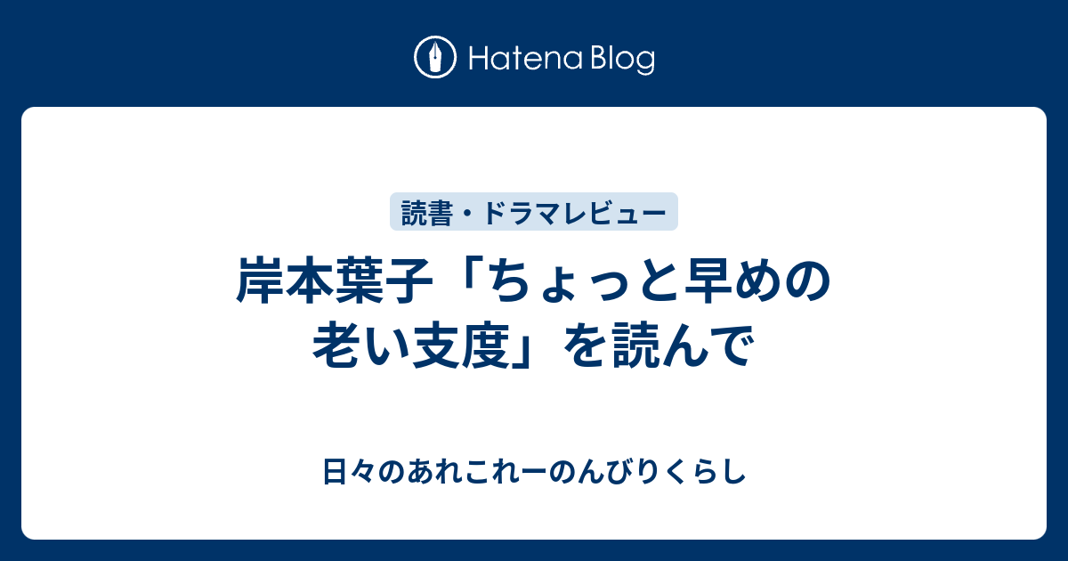 岸本葉子 ちょっと早めの老い支度 を読んで 日々のあれこれーのんびりくらし