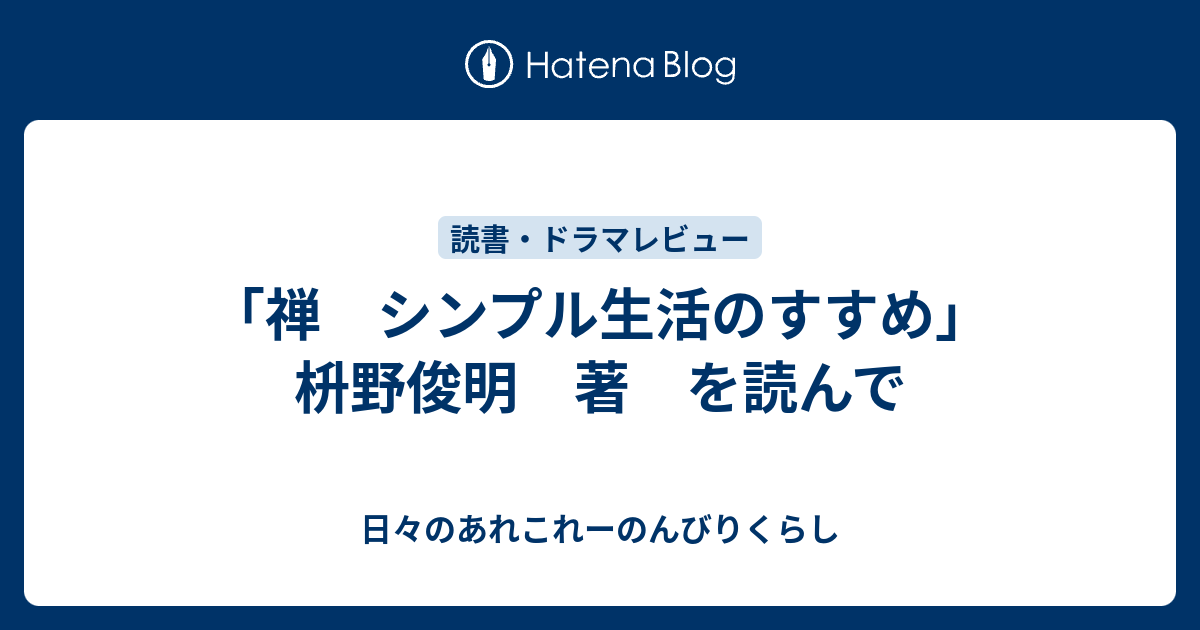 禅 シンプル生活のすすめ 枡野俊明 著 を読んで 日々のあれこれーのんびりくらし