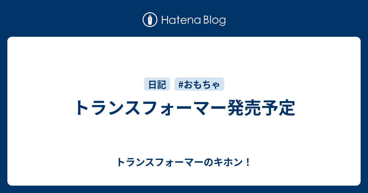 トランスフォーマー発売予定 - トランスフォーマーのキホン！