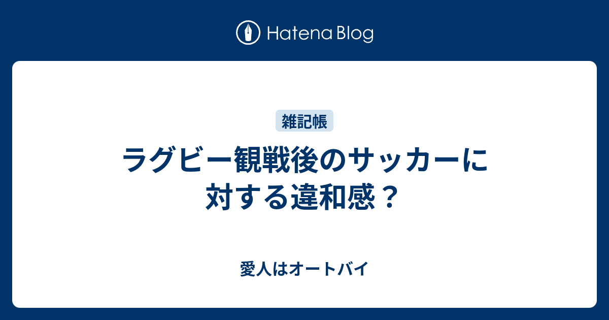 ラグビー観戦後のサッカーに対する違和感 小遣い3万円48歳リターンライダーがハーレーのオーナーを目指す