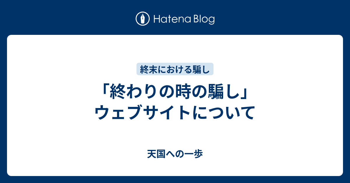 終わりの時の騙し ウェブサイトについて 神様と天国と地獄