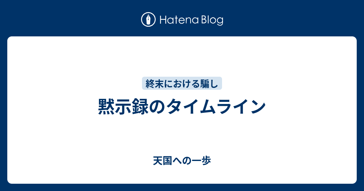 黙示録のタイムライン 神様と天国と地獄