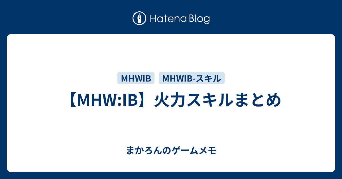 Mhw Ib 火力スキルまとめ ゲームのメモ帳