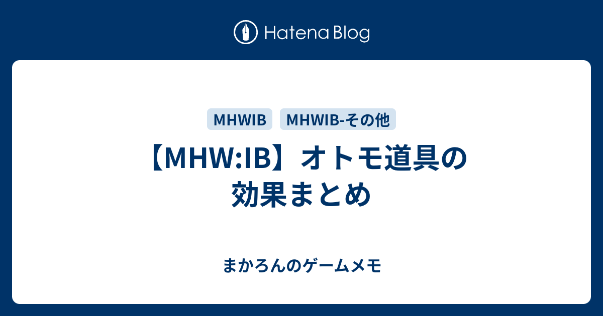 Mhw Ib オトモ道具の効果まとめ ゲームのメモ帳