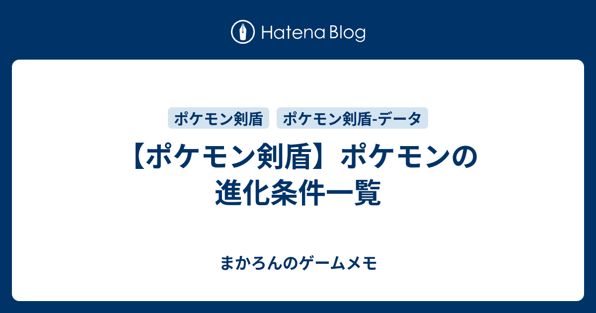 ポケモン剣盾 ポケモンの進化条件一覧 ゲームのメモ帳