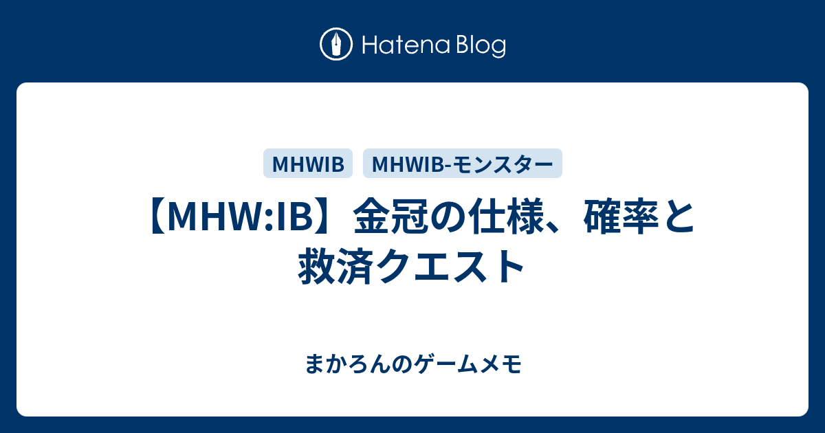 Mhw Ib 金冠の仕様 確率と救済クエスト ゲームのメモ帳