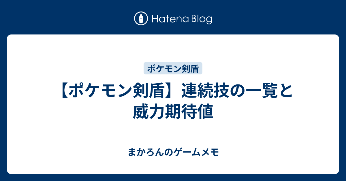 ポケモン剣盾 連続技の一覧と威力期待値 ゲームのメモ帳