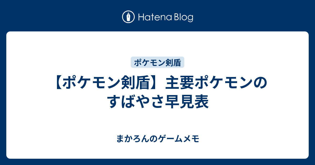 ポケモン剣盾 主要ポケモンのすばやさ早見表 ゲームのメモ帳