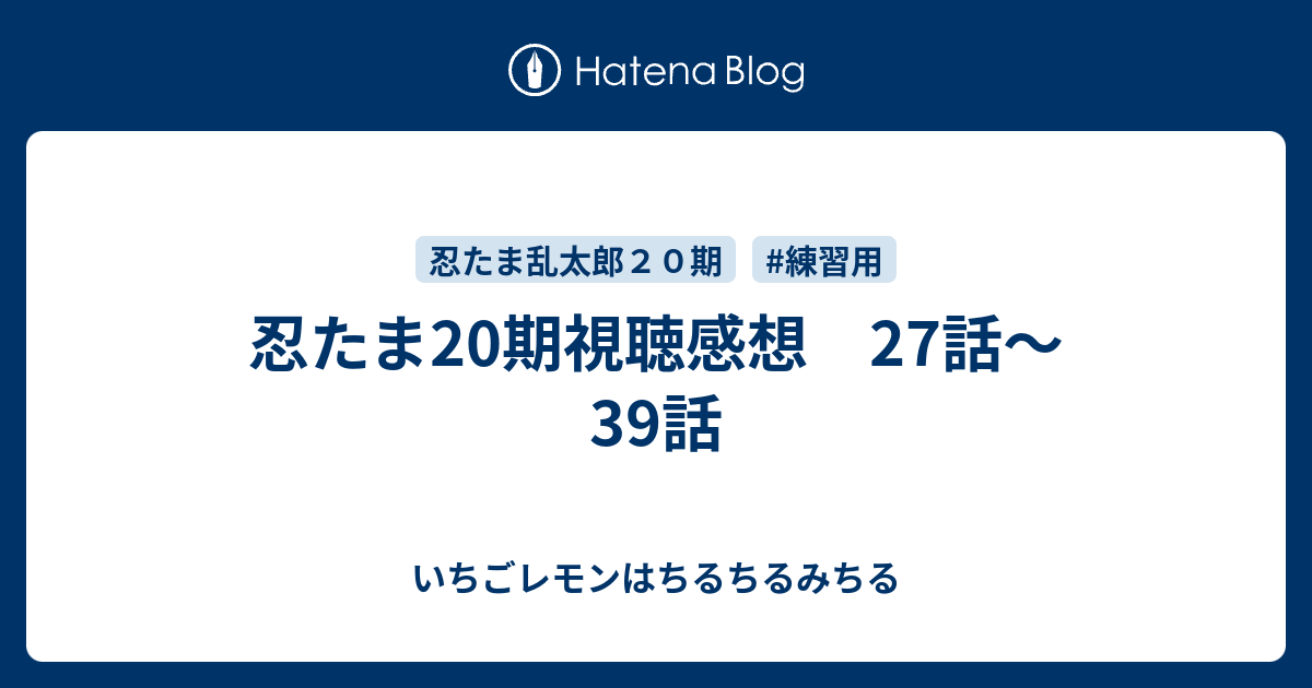忍たま期視聴感想 27話 39話 いちごレモンはちるちるみちる
