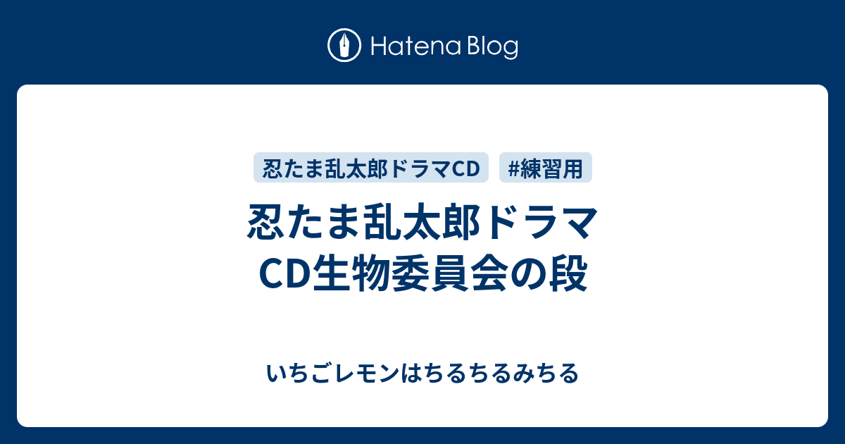 忍たま乱太郎ドラマcd生物委員会の段 いちごレモンはちるちるみちる