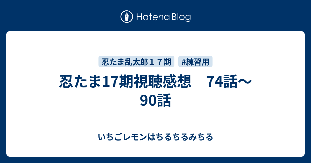 忍たま17期視聴感想 74話 90話 いちごレモンはちるちるみちる