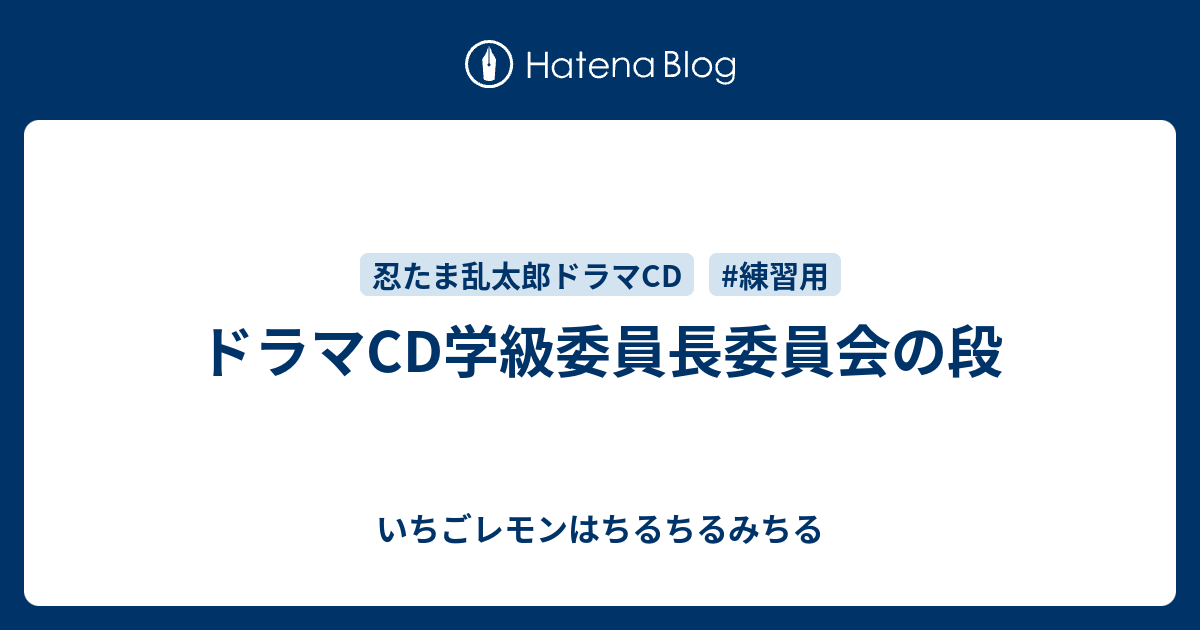 ドラマcd学級委員長委員会の段 いちごレモンはちるちるみちる