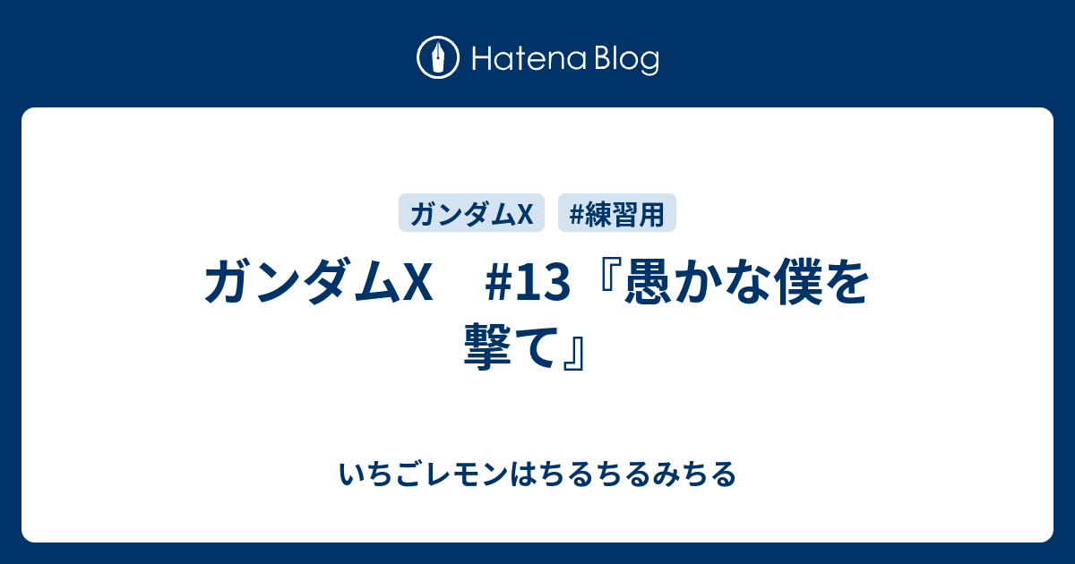 ガンダムx 13 愚かな僕を撃て いちごレモンはちるちるみちる