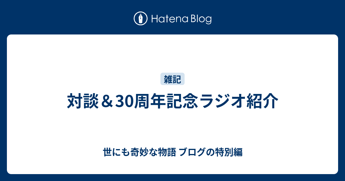 対談 30周年記念ラジオ紹介 世にも奇妙な物語 ブログの特別編