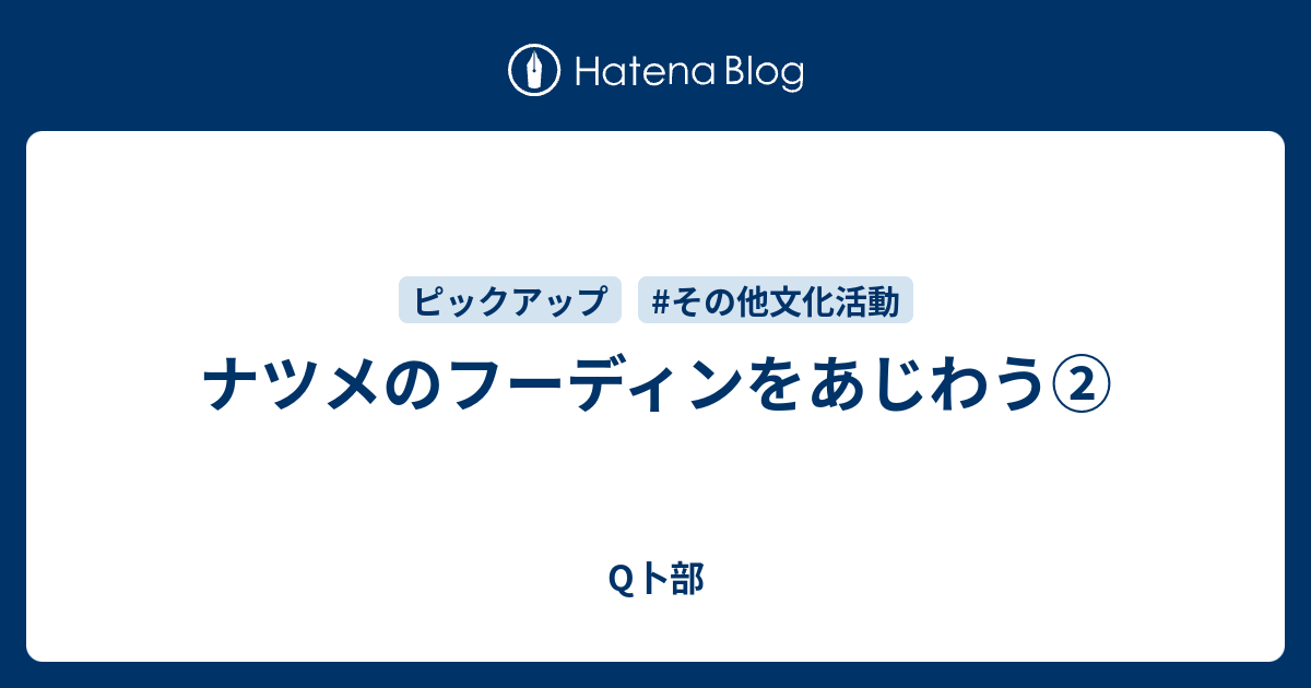 ナツメのフーディンをあじわう Q卜部